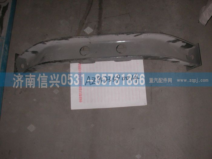 AZ9123590014,橫梁總成,濟南信興汽車配件貿(mào)易有限公司