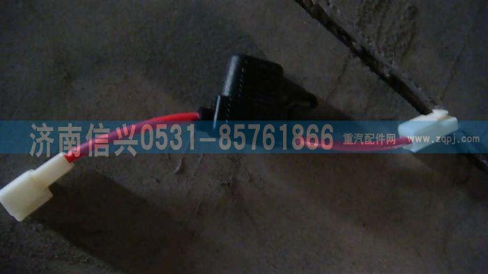 WG9725580018,20A保險(xiǎn)裝置,濟(jì)南信興汽車配件貿(mào)易有限公司