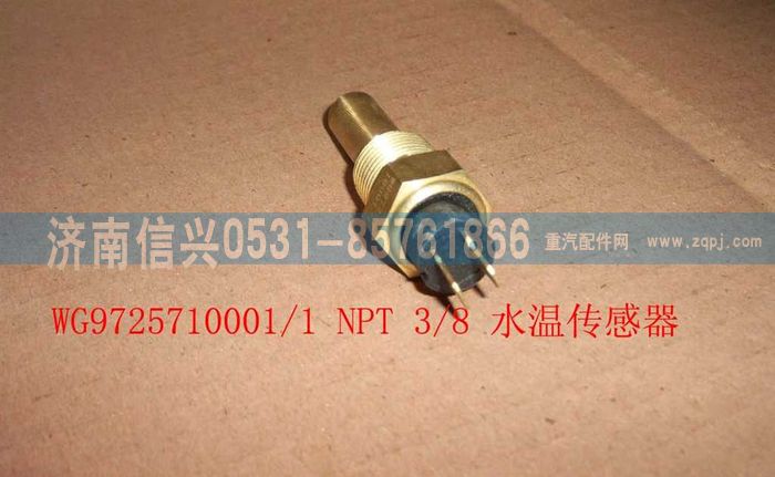 WG9725710001,NPT3-8水溫傳感器,濟南信興汽車配件貿易有限公司