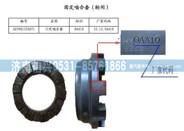 WG9981320071,固定嚙合套,濟(jì)南信興汽車配件貿(mào)易有限公司