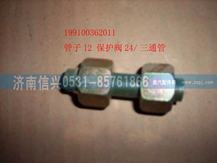 199100362011,管子12 保護(hù)閥24-三通管接頭,濟(jì)南信興汽車(chē)配件貿(mào)易有限公司