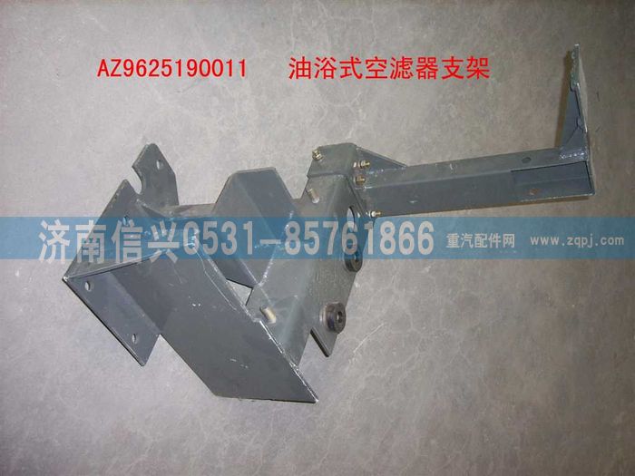 AZ9625190011,普通油浴式空濾器支架總成,濟南信興汽車配件貿(mào)易有限公司