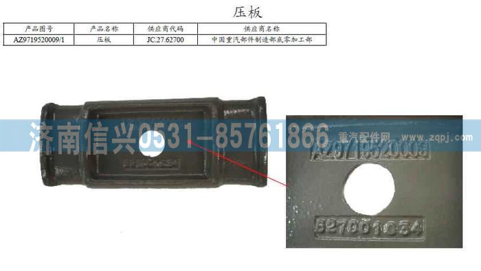 AZ9719520009,彈簧壓板,濟南信興汽車配件貿(mào)易有限公司