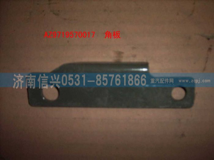 AZ9719570017,角扳(HOWO),濟(jì)南信興汽車配件貿(mào)易有限公司