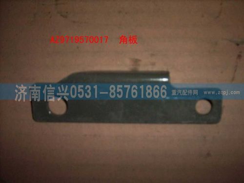 AZ9719570017,角扳(HOWO),濟(jì)南信興汽車配件貿(mào)易有限公司