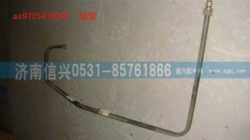 AZ9725470092,油管,濟南信興汽車配件貿(mào)易有限公司