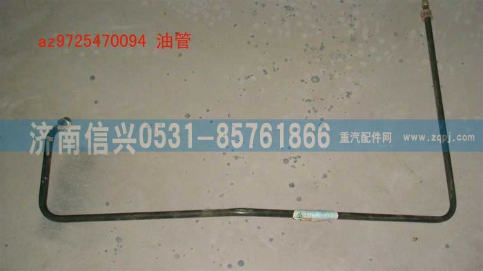 AZ9725470094,油管,濟南信興汽車配件貿(mào)易有限公司