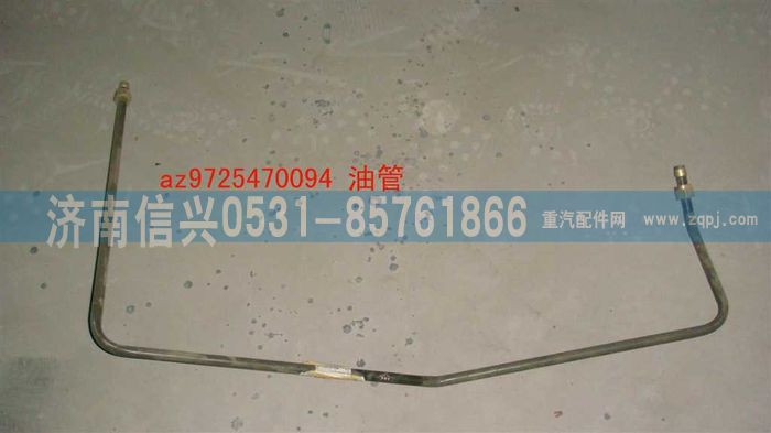 AZ9725470094,油管,濟(jì)南信興汽車配件貿(mào)易有限公司