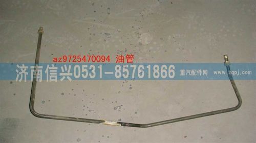 AZ9725470094,油管,濟(jì)南信興汽車配件貿(mào)易有限公司