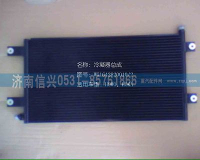 WG1642820010,WG1642820010冷凝器總成(匯眾達(dá)),濟(jì)南信興汽車配件貿(mào)易有限公司