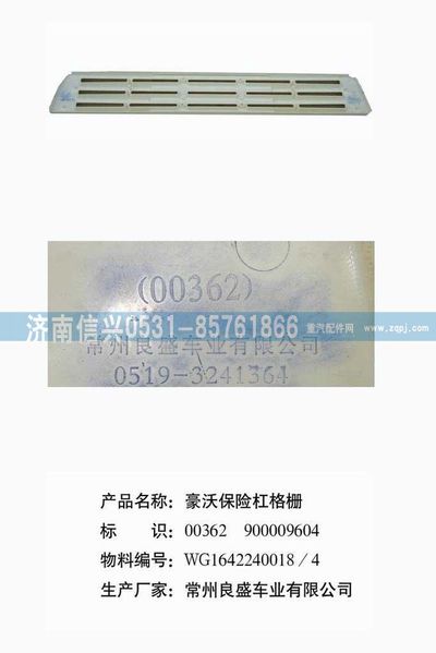 WG1642240018,WG1642240018格柵,濟南信興汽車配件貿(mào)易有限公司