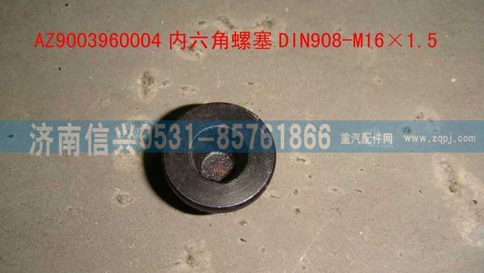 AZ9003960004,AZ9003960004內(nèi)六角螺塞DIN908-M16×1.5-ST,濟(jì)南信興汽車配件貿(mào)易有限公司