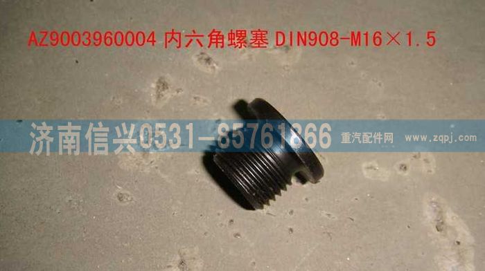 AZ9003960004,AZ9003960004內(nèi)六角螺塞DIN908-M16×1.5-ST,濟(jì)南信興汽車配件貿(mào)易有限公司