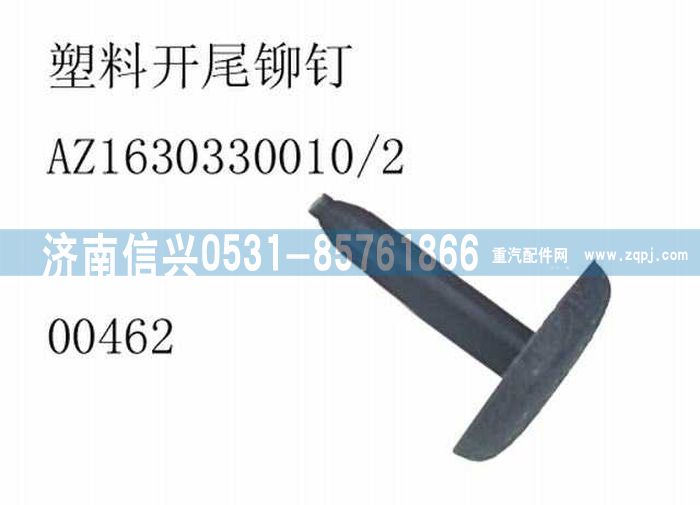 AZ1630330010,AZ1630330010塑料開尾鉚釘,濟(jì)南信興汽車配件貿(mào)易有限公司