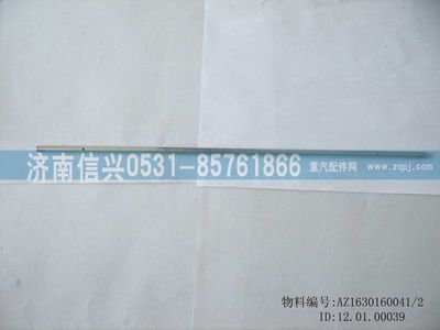 AZ1630160041,AZ1630160041鉸鏈銷,濟(jì)南信興汽車配件貿(mào)易有限公司