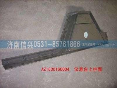 AZ1630160004,AZ1630160004儀表臺上護面,濟南信興汽車配件貿(mào)易有限公司