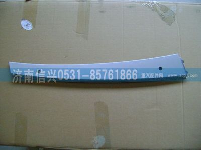 AZ1608610009,AZ1608610009右A立柱內(nèi)護(hù)面,濟(jì)南信興汽車配件貿(mào)易有限公司