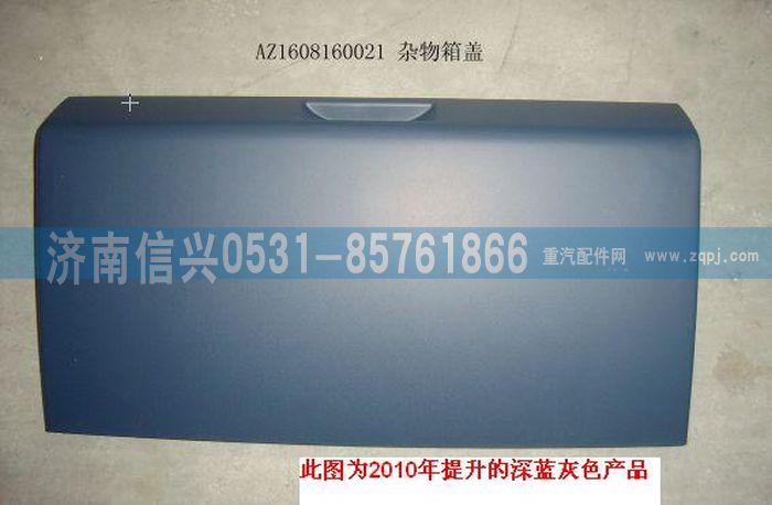 AZ1608160021,AZ1608160021雜物箱蓋總成、85.61701-5005,濟(jì)南信興汽車配件貿(mào)易有限公司