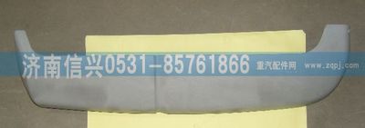 AZ1608110017,AZ1608110017左導(dǎo)風(fēng)罩,濟(jì)南信興汽車配件貿(mào)易有限公司