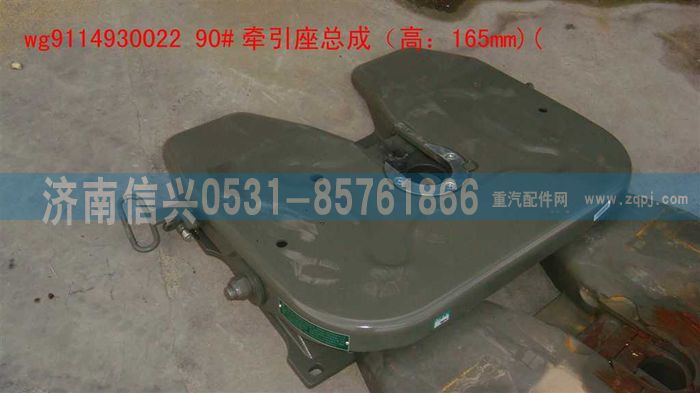 WG9114930022,WG9114930022 90牽引座總成（低位,H=165MM),濟南信興汽車配件貿(mào)易有限公司