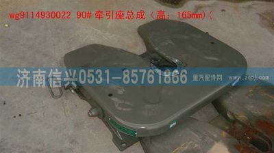 WG9114930022,WG9114930022 90牽引座總成（低位,H=165MM),濟南信興汽車配件貿(mào)易有限公司