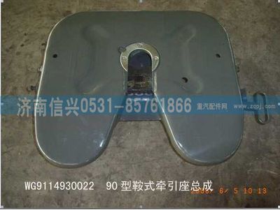 WG9114930022,WG9114930022 90牽引座總成（低位,H=165MM),濟南信興汽車配件貿(mào)易有限公司