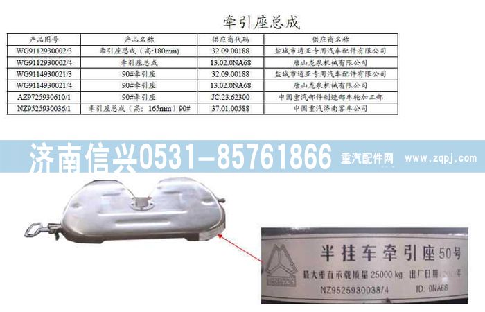 WG9114930021,WG9114930021 90牽引座(H=200MM),濟(jì)南信興汽車配件貿(mào)易有限公司