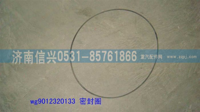 WG9012320133 ,WG9012320133密封圈,濟南信興汽車配件貿(mào)易有限公司