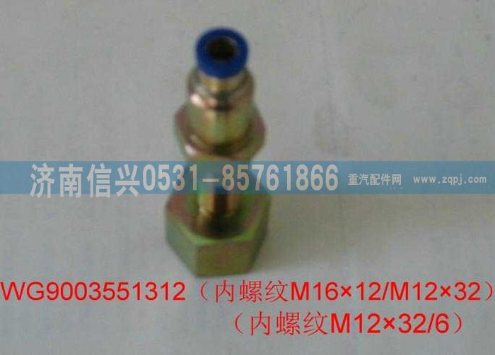 WG9003551312,WG9003551312和誠過板變徑直通接頭體  M16X1.5(內(nèi))、6,濟南信興汽車配件貿(mào)易有限公司