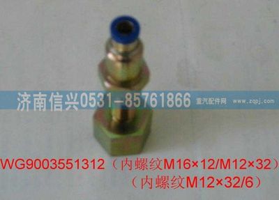 WG9003551312,WG9003551312和誠過板變徑直通接頭體  M16X1.5(內(nèi))、6,濟南信興汽車配件貿(mào)易有限公司