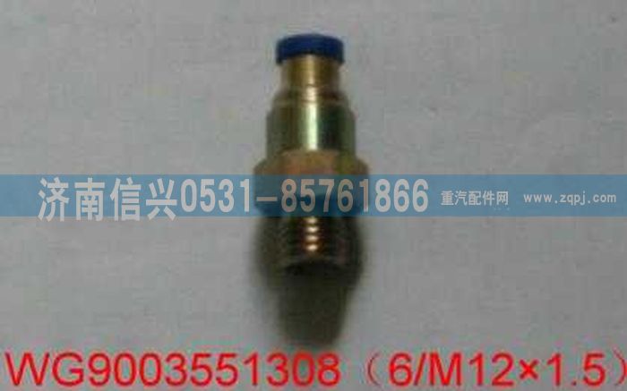 WG9003551308,WG9003551308和誠(chéng)端直通接頭體   6、M12X1.5(內(nèi)錐度）,濟(jì)南信興汽車配件貿(mào)易有限公司