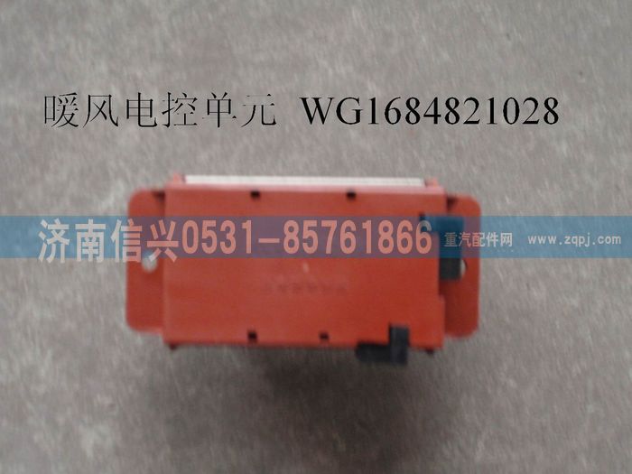 WG1684821028,WG1684821028暖風(fēng)電控單元(豪卡H7、調(diào)速模塊),濟(jì)南信興汽車配件貿(mào)易有限公司