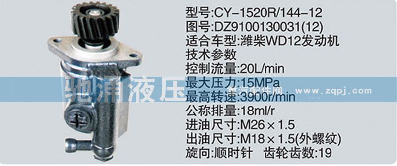 DZ9100130031-12,濰柴系列轉(zhuǎn)向泵,濟(jì)南馳涌貿(mào)易有限公司