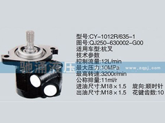 QJ250-630002-G00,其他系列轉向泵,濟南馳涌貿(mào)易有限公司