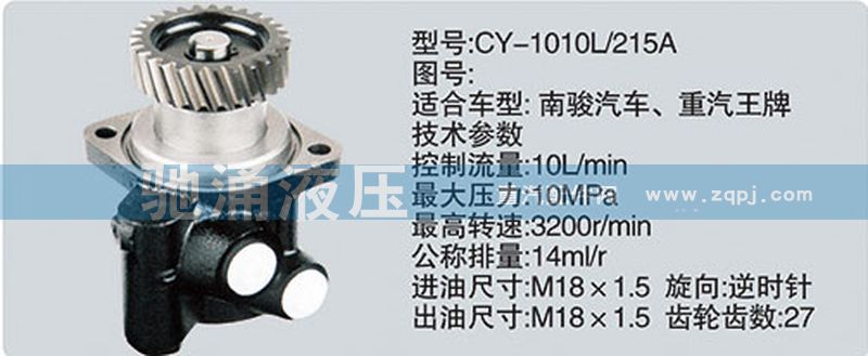 CY-1010L-215A,玉柴系列轉向泵,濟南馳涌貿易有限公司