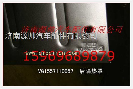 VG1557110057,重汽發(fā)動(dòng)機(jī)后隔熱罩VG1557110057,濟(jì)南源帥汽車配件有限公司