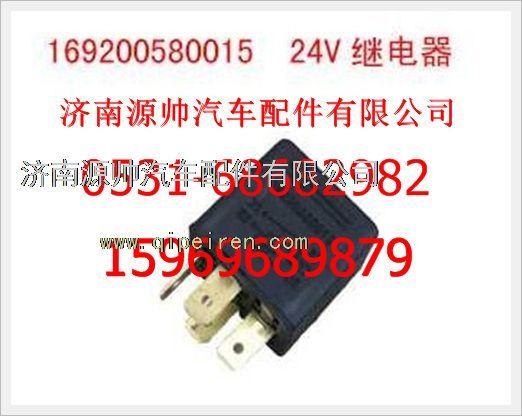 169200580015,重汽豪沃24V繼電器169200580015,濟(jì)南源帥汽車配件有限公司