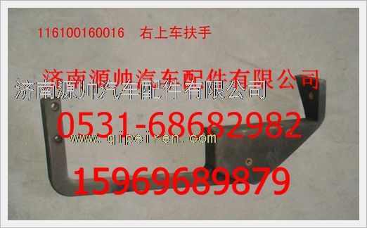 116100160016,重汽豪沃右上車扶手116100160016,濟(jì)南源帥汽車配件有限公司