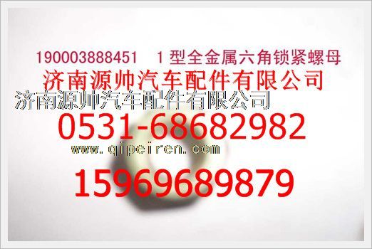 190003888451,重汽豪沃2型全金屬六角鎖緊螺母190003888451,濟(jì)南源帥汽車配件有限公司