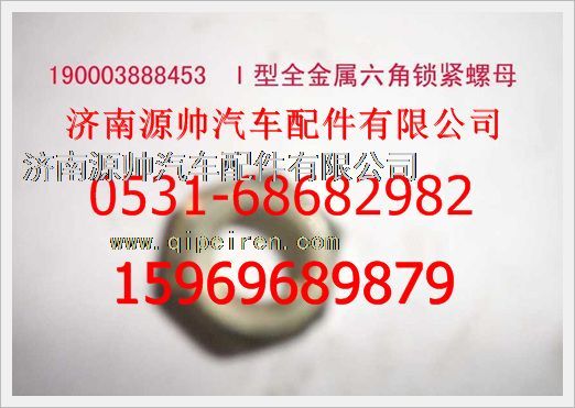 190003888453,重汽豪沃2型全金屬六角鎖緊螺母190003888453,濟南源帥汽車配件有限公司