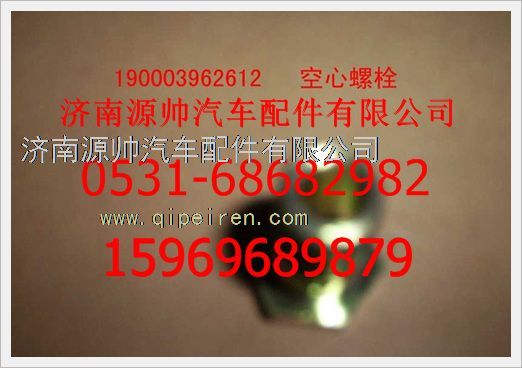 190003962612,重汽豪沃空心螺栓190003962612,濟南源帥汽車配件有限公司