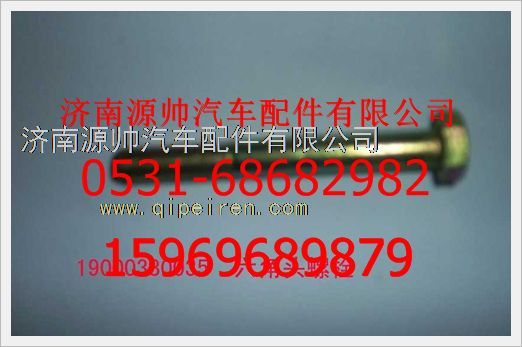 190003800035,重汽豪沃六角頭螺栓190003800035,濟南源帥汽車配件有限公司