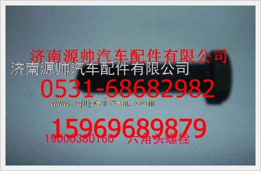 190003800160,重汽豪沃六角頭螺栓190003800160,濟(jì)南源帥汽車配件有限公司