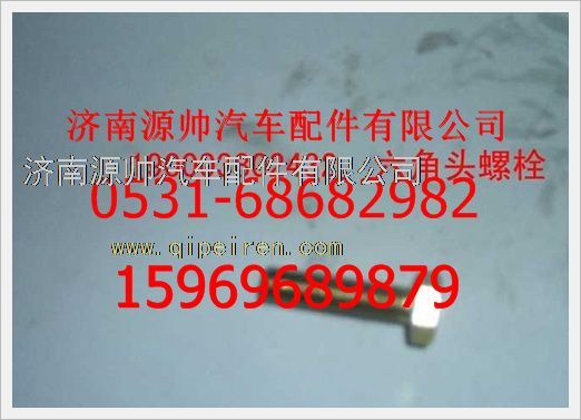 190003802432,重汽豪沃六角頭螺栓190003802432,濟(jì)南源帥汽車配件有限公司