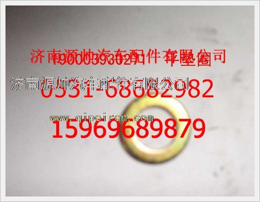 190003930271,重汽豪沃平墊圈190003930271,濟南源帥汽車配件有限公司