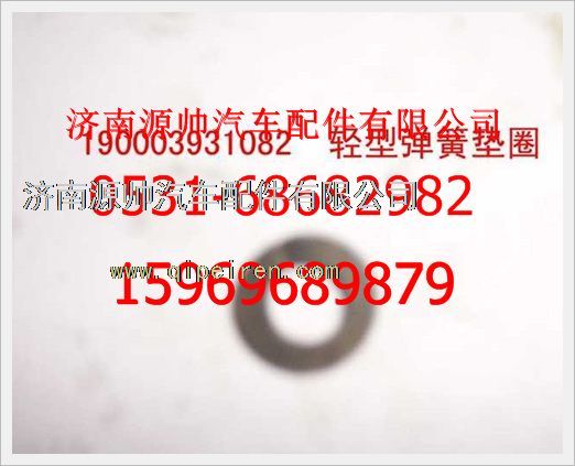 190003931082,重汽豪沃輕型彈簧墊圈190003931082,濟南源帥汽車配件有限公司