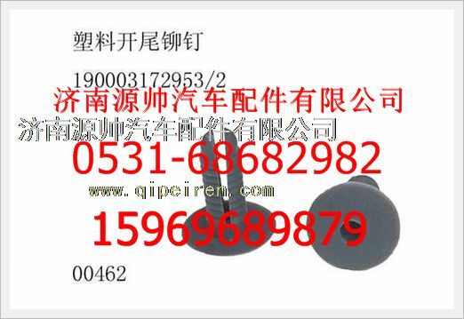 190003172953,重汽豪沃塑料開尾鉚釘190003172953,濟(jì)南源帥汽車配件有限公司