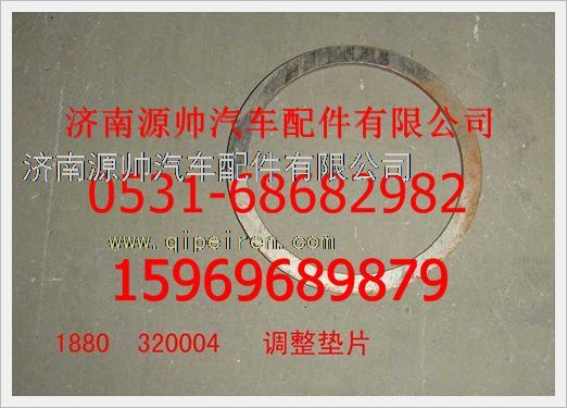 1880  320004,重汽豪沃調整墊片1880  320004,濟南源帥汽車配件有限公司