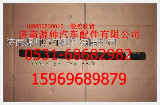 189000530010,重汽豪沃橡膠軟管189000530010,濟(jì)南源帥汽車配件有限公司