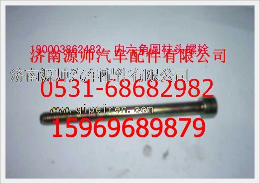 190003862482,重汽豪沃園柱頭內(nèi)六角螺釘190003862482,濟南源帥汽車配件有限公司